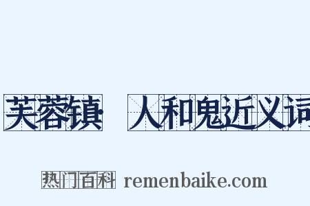 芙蓉镇·人和鬼近义词是什么意思的图片